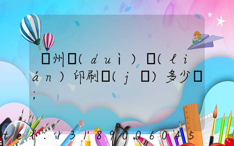 廣州對(duì)聯(lián)印刷機(jī)多少錢