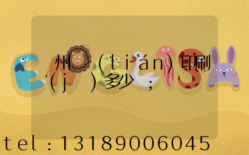 廣州對聯(lián)印刷機(jī)多少錢