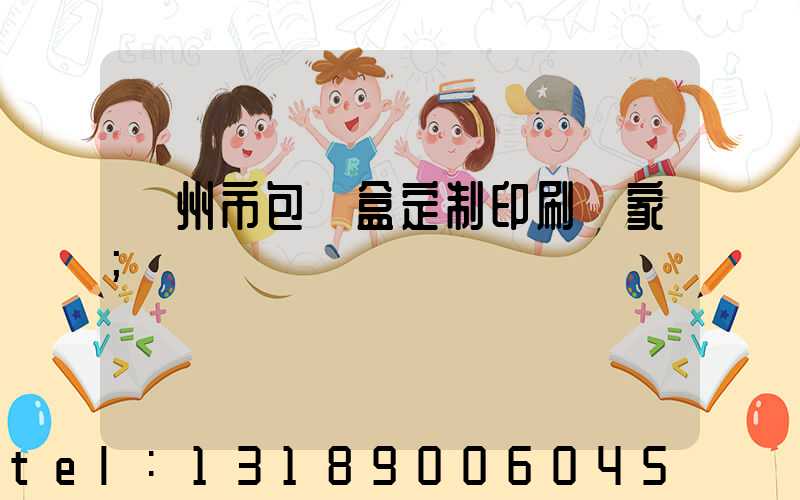 廣州市包裝盒定制印刷廠家