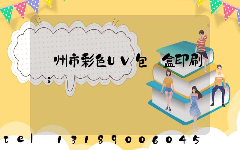 廣州市彩色UV包裝盒印刷廠