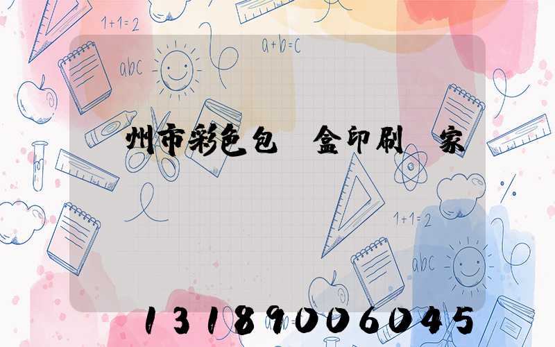 廣州市彩色包裝盒印刷廠家