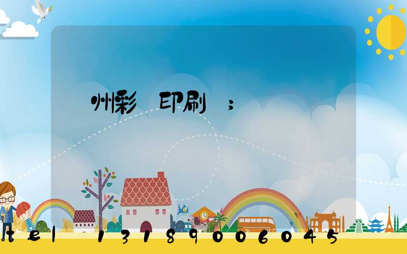 廣州彩豐印刷廠