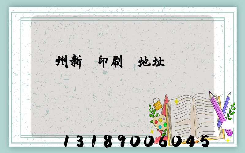 廣州新華印刷廠地址