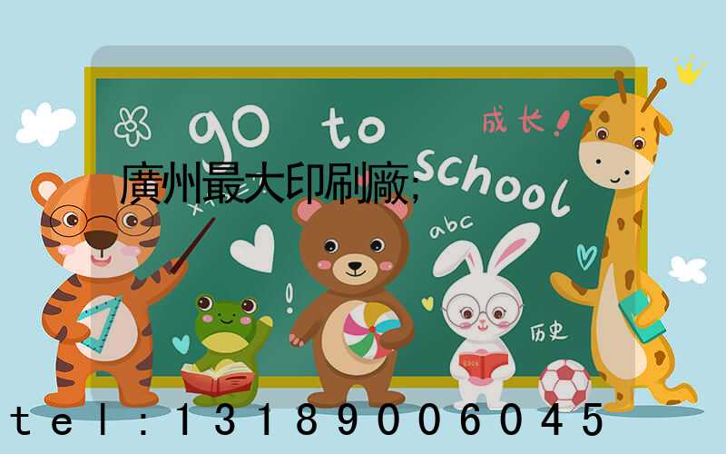 廣州最大印刷廠