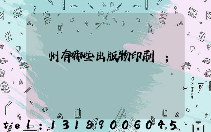 廣州有哪些出版物印刷廠