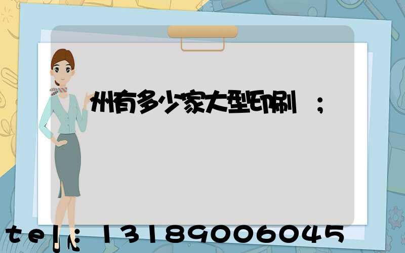 廣州有多少家大型印刷廠