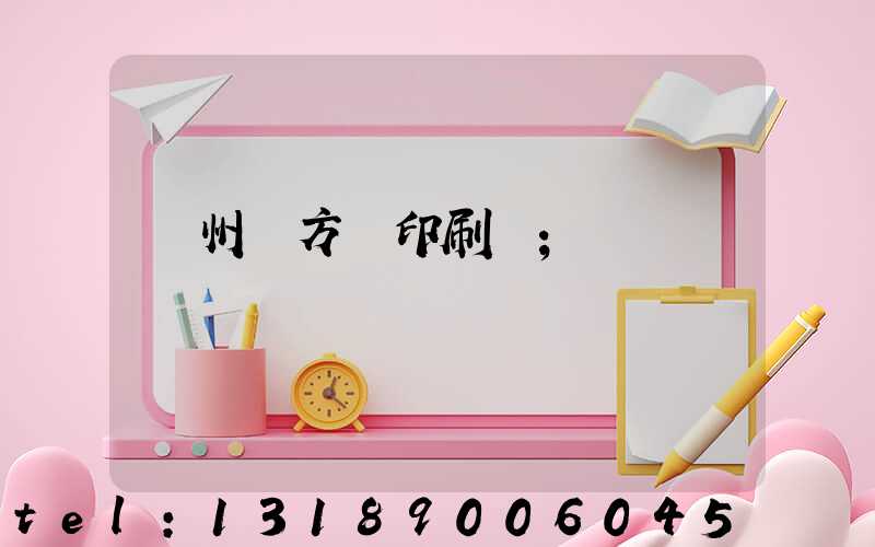 廣州東方紅印刷廠