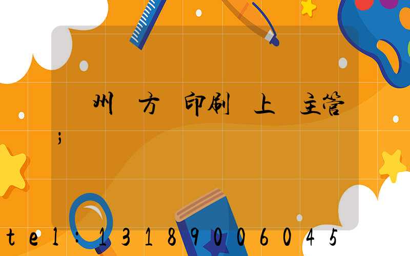 廣州東方紅印刷廠上級主管