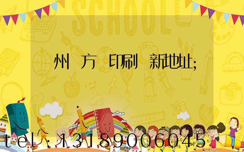 廣州東方紅印刷廠新地址