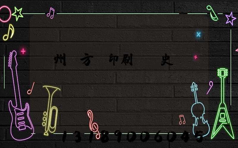 廣州東方紅印刷廠歷史