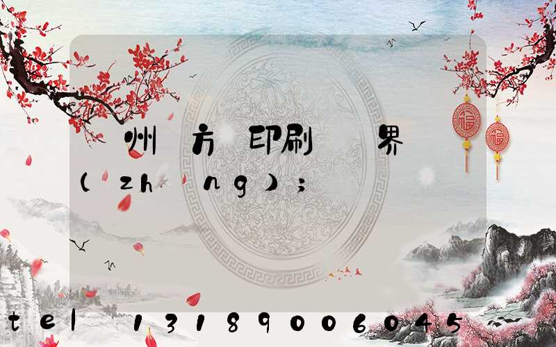 廣州東方紅印刷廠歷界廠長(zhǎng)