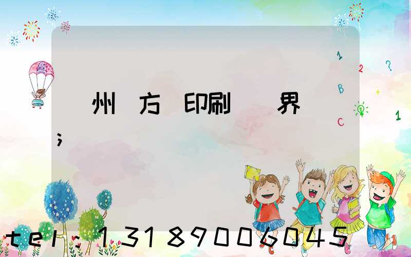 廣州東方紅印刷廠歷界廠長