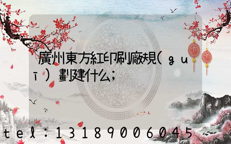 廣州東方紅印刷廠規(guī)劃建什么