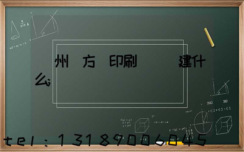 廣州東方紅印刷廠規劃建什么