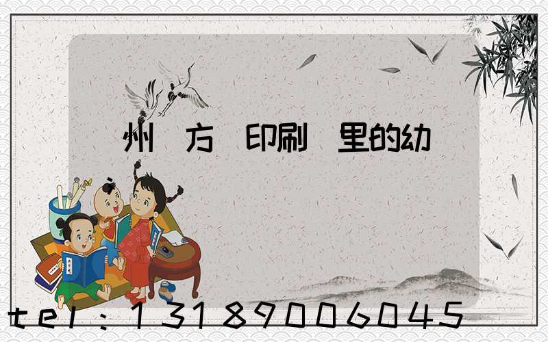 廣州東方紅印刷廠里的幼兒園