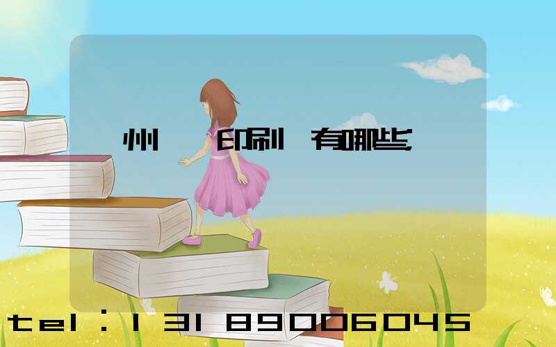 廣州標簽印刷廠有哪些