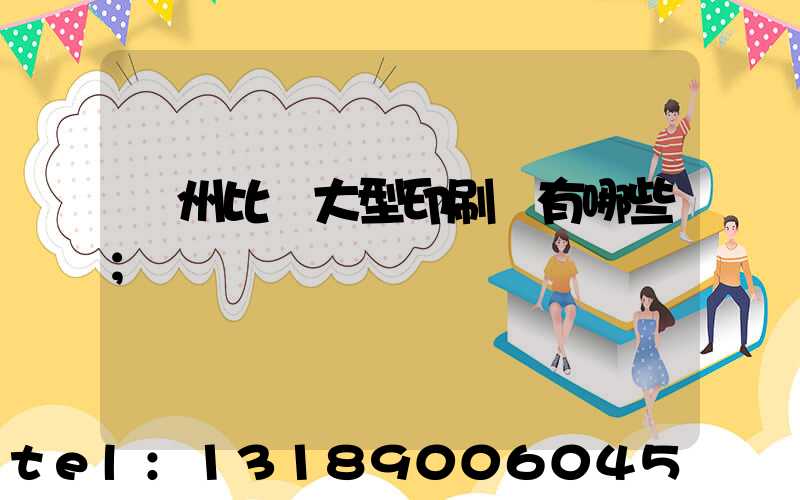 廣州比較大型印刷廠有哪些