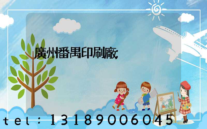 廣州番禺印刷廠