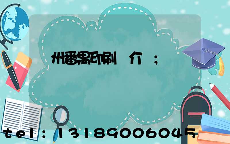 廣州番禺印刷廠介紹