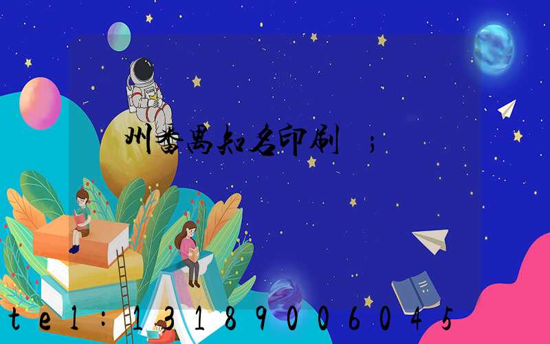 廣州番禺知名印刷廠