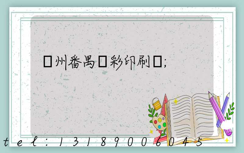 廣州番禺藝彩印刷廠