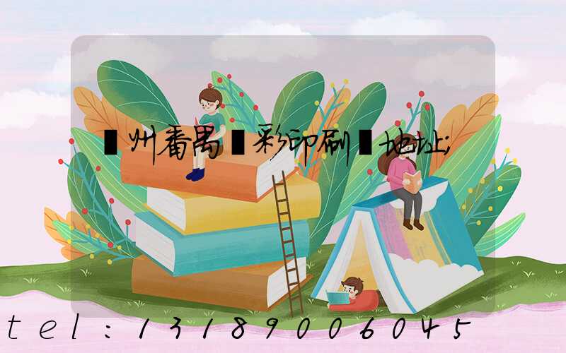 廣州番禺藝彩印刷廠地址