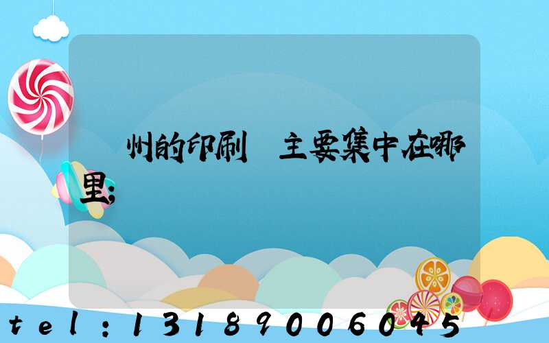 廣州的印刷廠主要集中在哪里