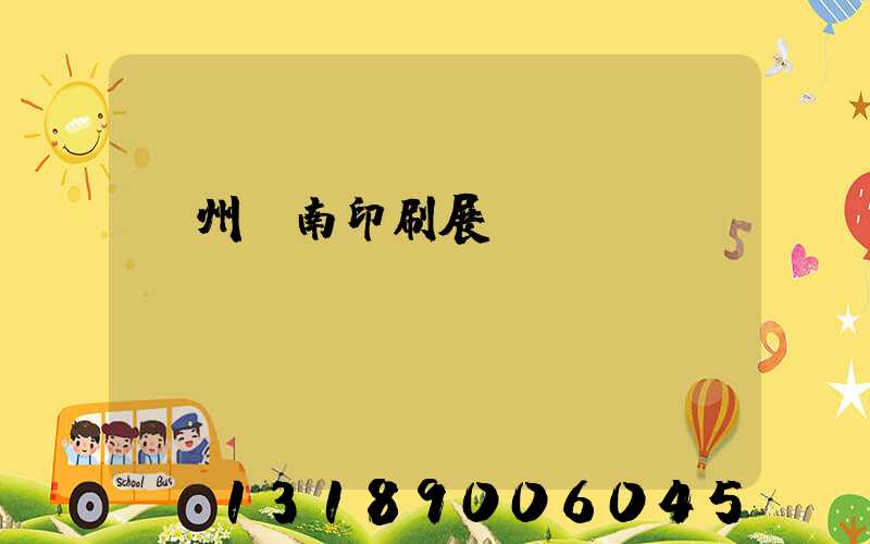 廣州華南印刷展