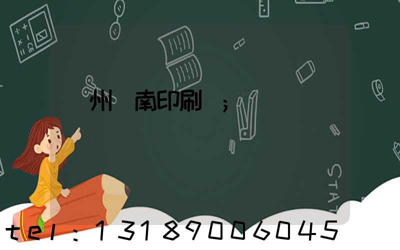 廣州華南印刷廠