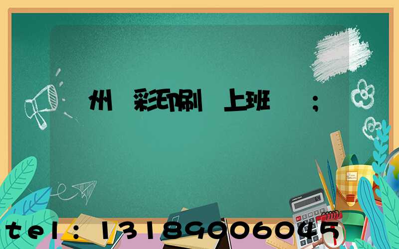 廣州藝彩印刷廠上班時間