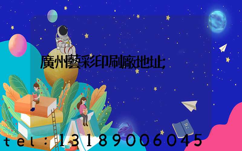 廣州藝彩印刷廠地址