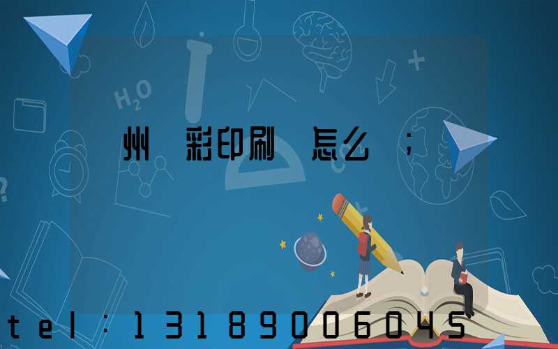 廣州藝彩印刷廠怎么樣