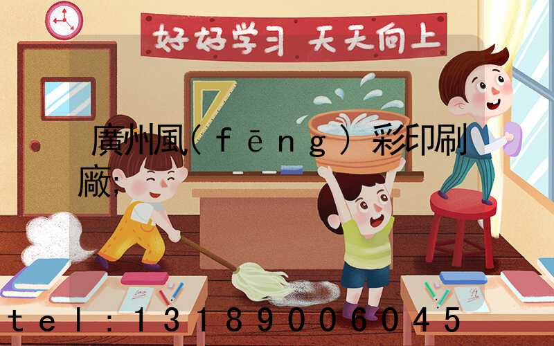 廣州風(fēng)彩印刷廠