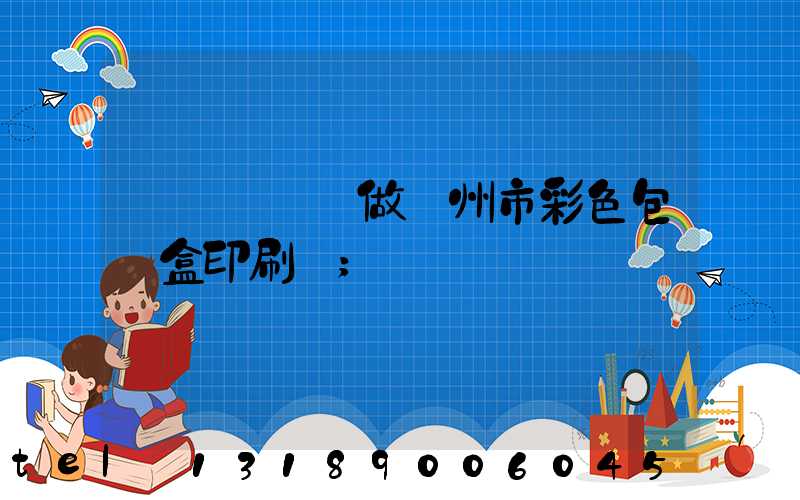 廣東來樣訂做廣州市彩色包裝盒印刷廠