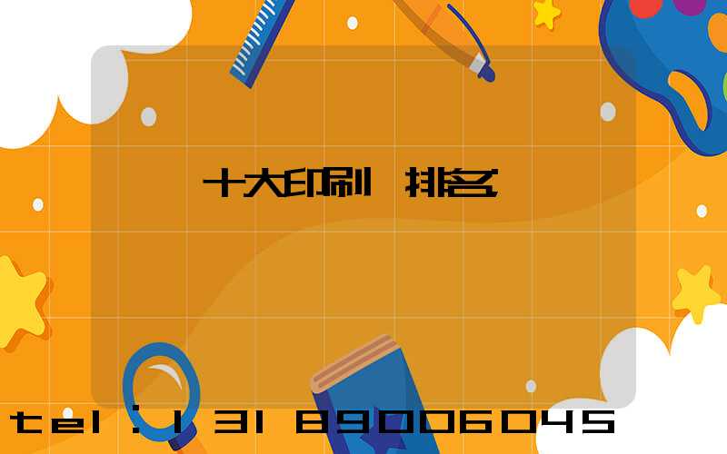 廣東十大印刷廠排名