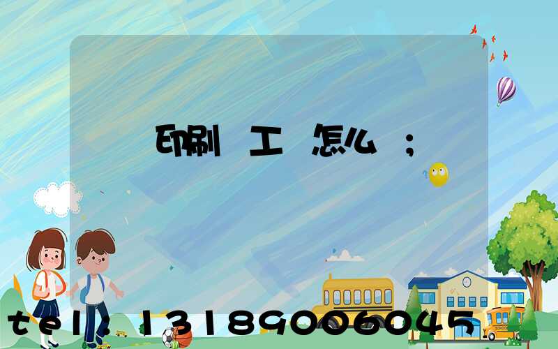 廣東印刷廠工資怎么樣