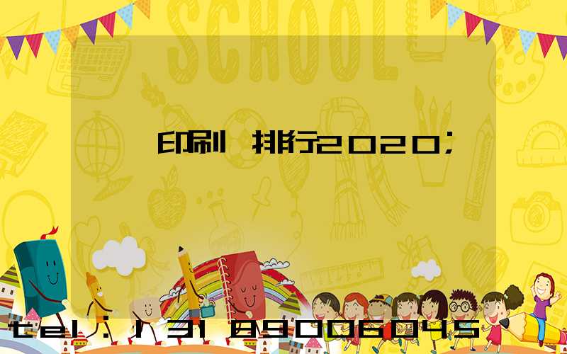 廣東印刷廠排行2020