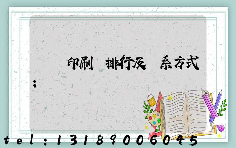 廣東印刷廠排行及聯系方式