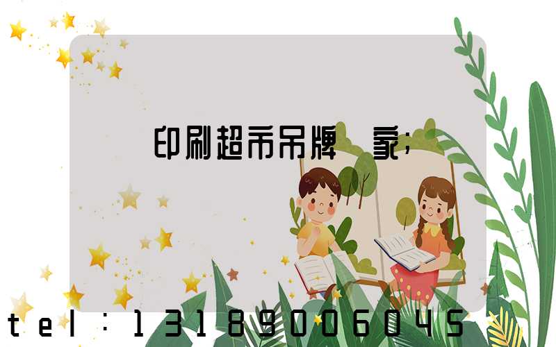 廣東印刷超市吊牌廠家