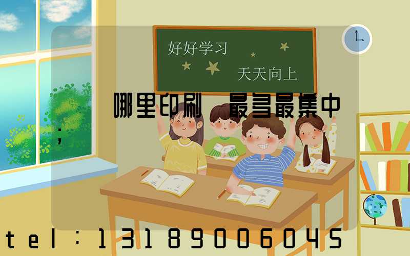 廣東哪里印刷廠最多最集中