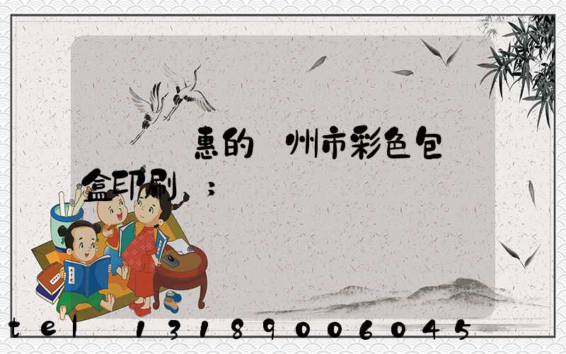 廣東實惠的廣州市彩色包裝盒印刷廠