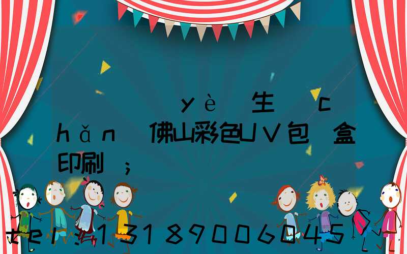 廣東專業(yè)生產(chǎn)佛山彩色UV包裝盒印刷廠