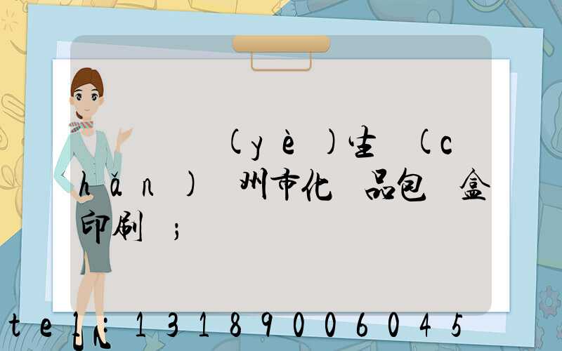 廣東專業(yè)生產(chǎn)廣州市化妝品包裝盒印刷廠