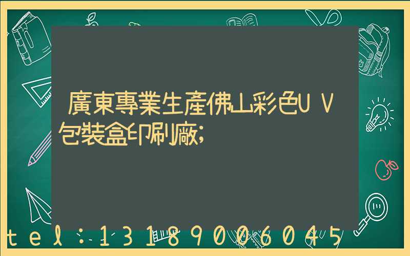廣東專業生產佛山彩色UV包裝盒印刷廠