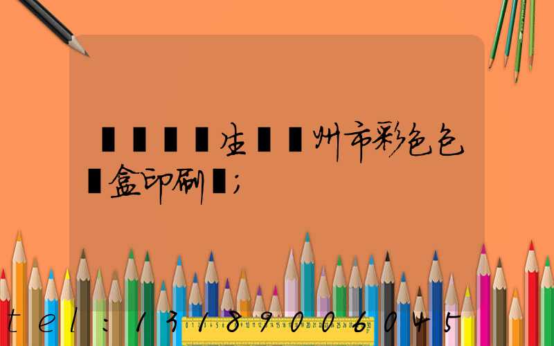 廣東專業生產廣州市彩色包裝盒印刷廠
