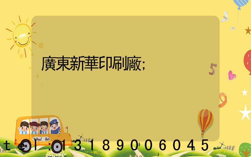 廣東新華印刷廠