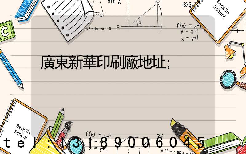廣東新華印刷廠地址