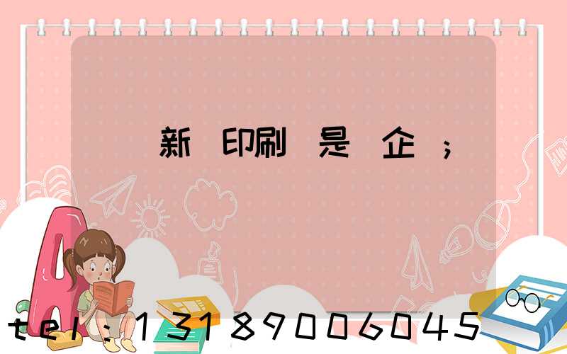 廣東新華印刷廠是國企嗎