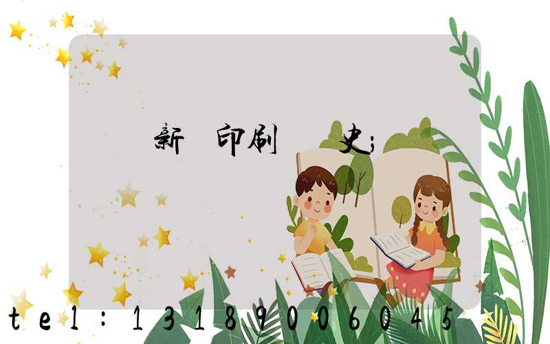 廣東新華印刷廠歷史