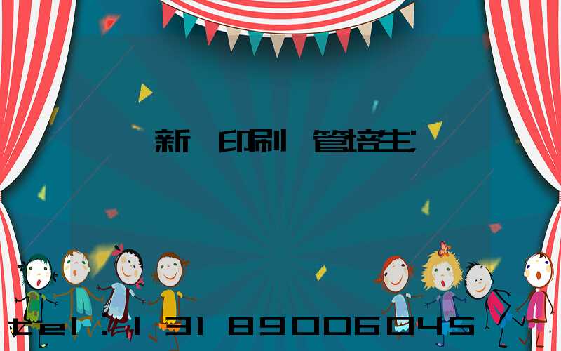 廣東新華印刷廠管培生